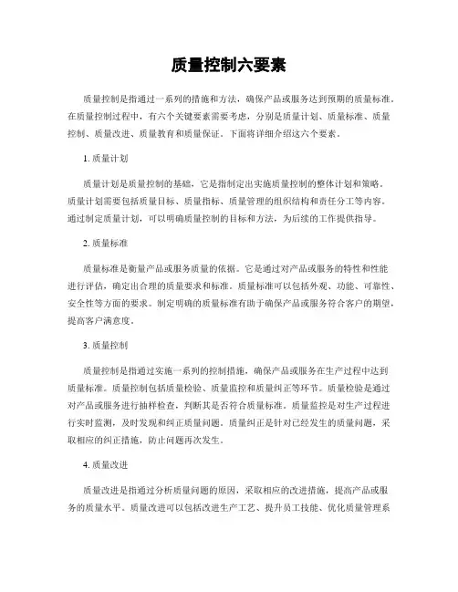 质量控制六要素