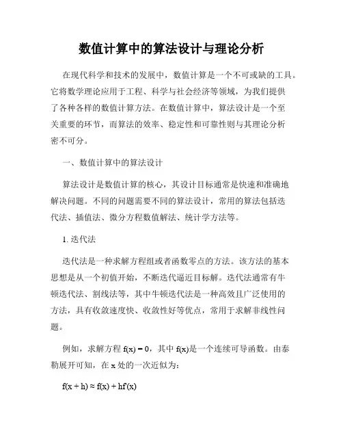 数值计算中的算法设计与理论分析