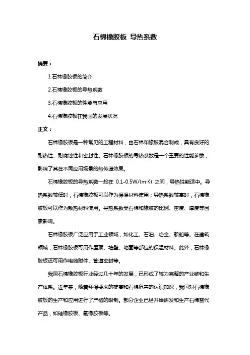 石棉橡胶板 导热系数