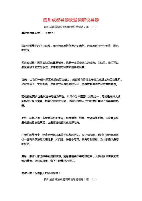 四川成都导游欢迎词解说导游2篇