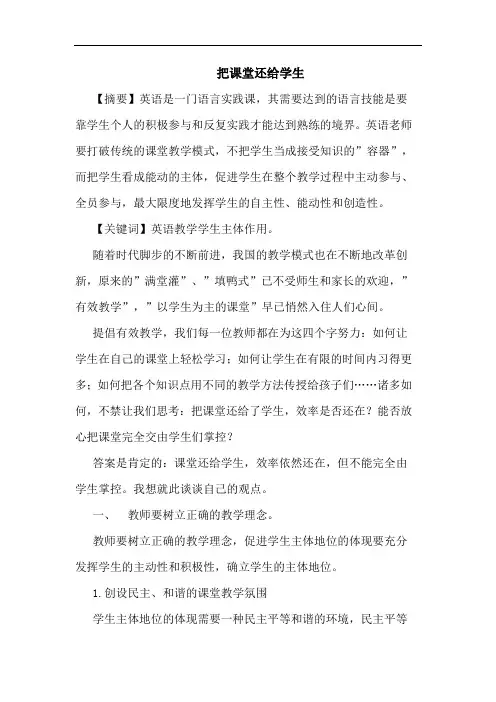把课堂还给学生论文