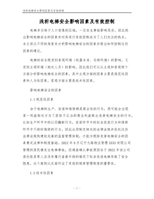 浅析电梯安全影响因素及有效控制