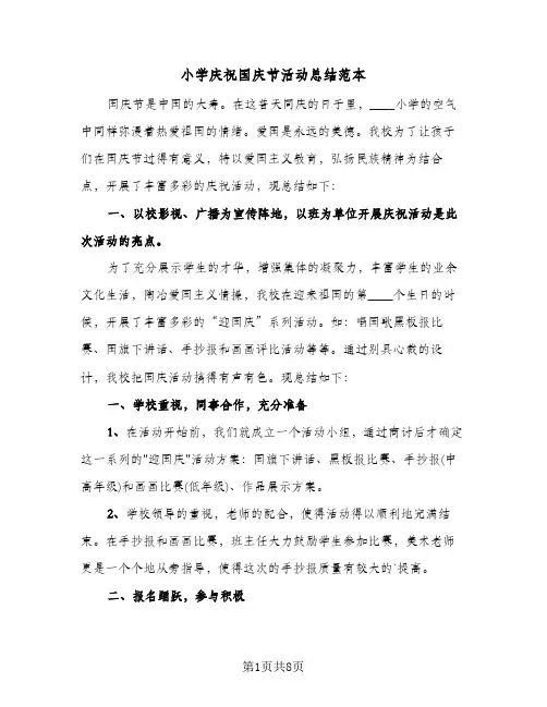 小学庆祝国庆节活动总结范本(五篇)