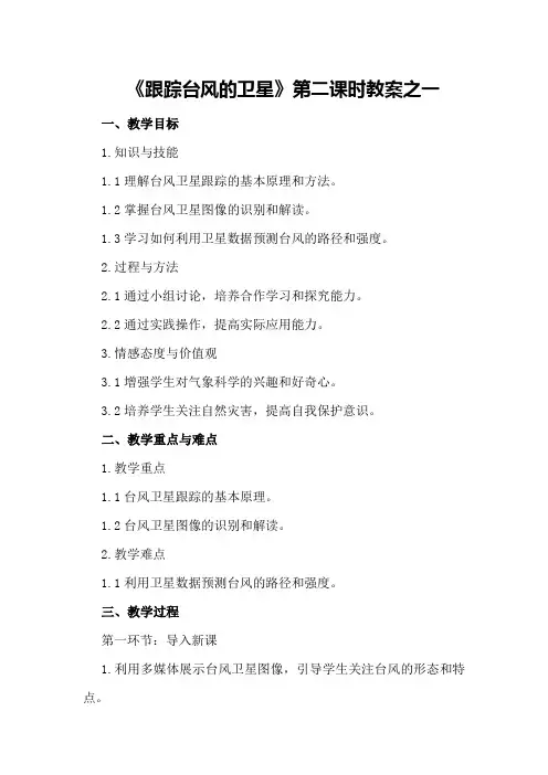 《跟踪台风的卫星》第二课时教案之一