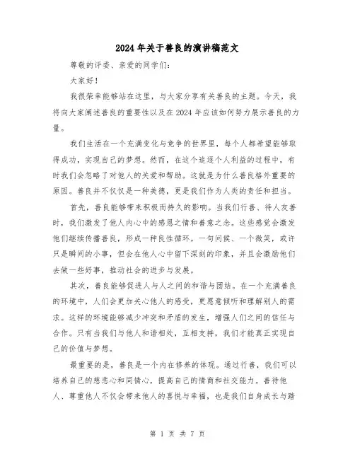 2024年关于善良的演讲稿范文(三篇)