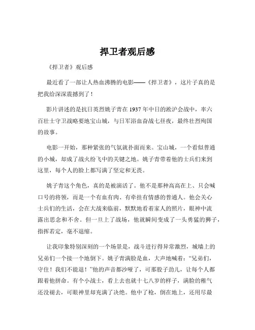 捍卫者观后感