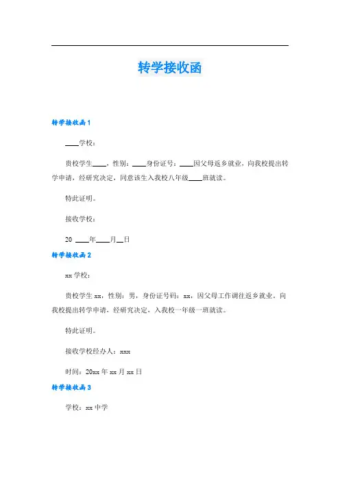 转学接收函_22.doc