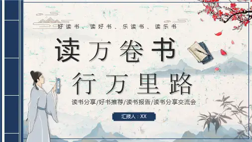 读万卷书行万里路读书分享交流会PPT