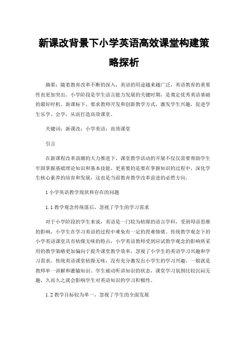 新课改背景下小学英语高效课堂构建策略探析