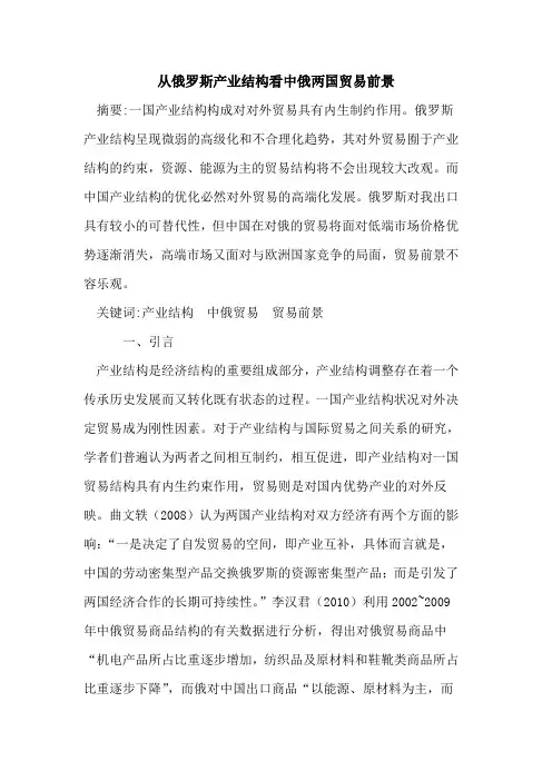 从俄罗斯产业结构看中俄两国贸易前景