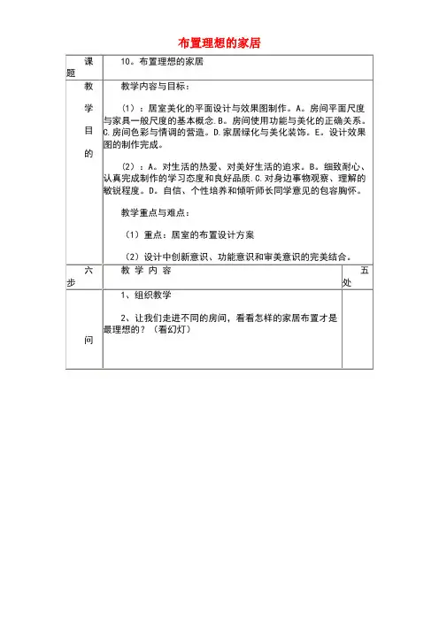 八年级美术上册10布置理想的家居教案人美版(new)