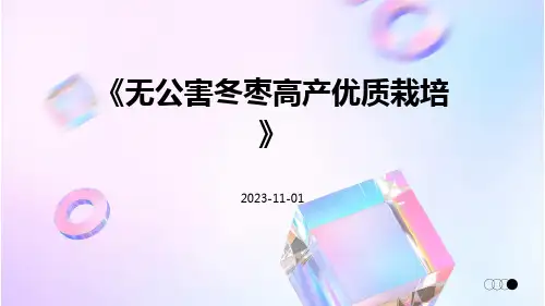 无公害冬枣高产优质栽培