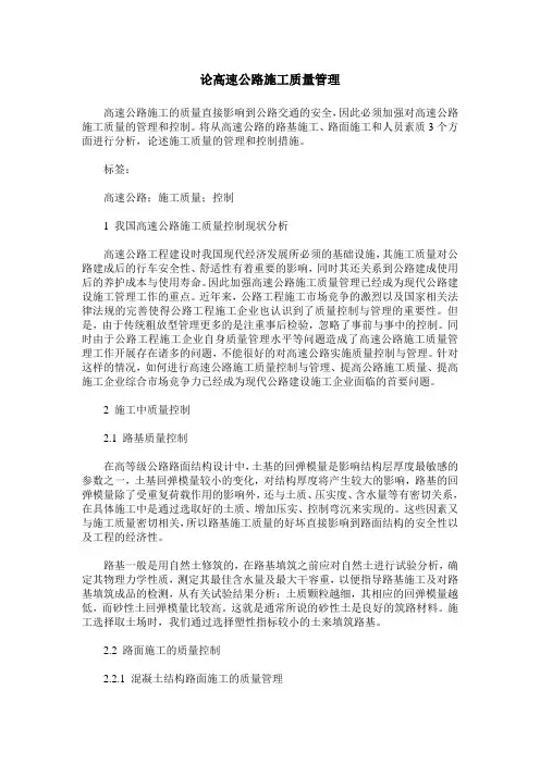 论高速公路施工质量管理