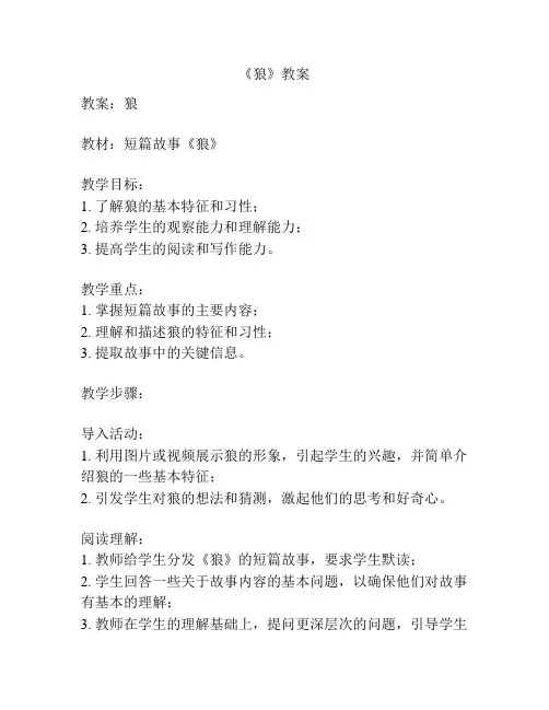 《狼》教案