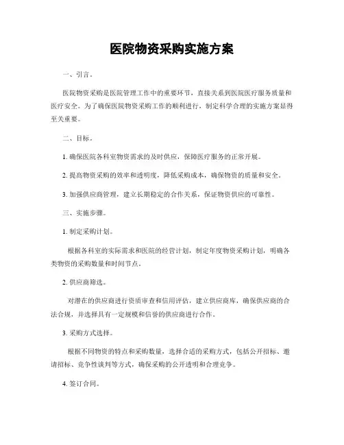 医院物资采购实施方案
