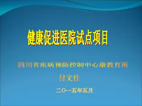 健康促进医院建设实施介绍