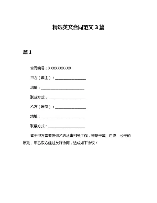 精选英文合同范文3篇