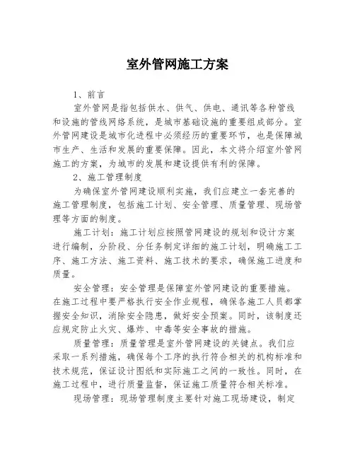室外管网施工方案