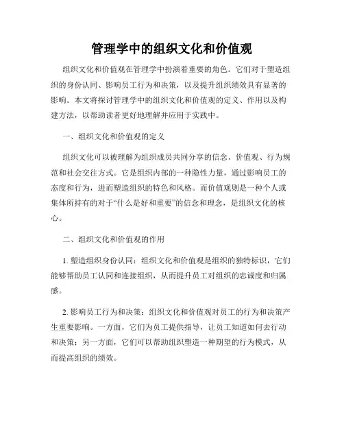 管理学中的组织文化和价值观