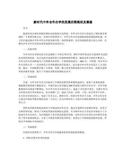 新时代中外合作办学的发展历程现状及展望
