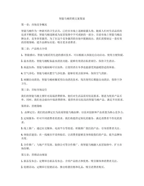 智能马桶营销文案策划