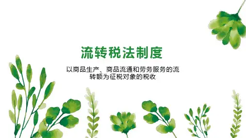 流转税法制度