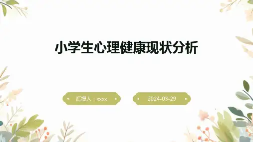 小学生心理健康现状分析