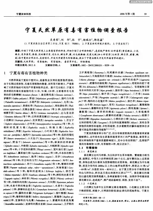 宁夏天然草原有毒有害植物调查报告