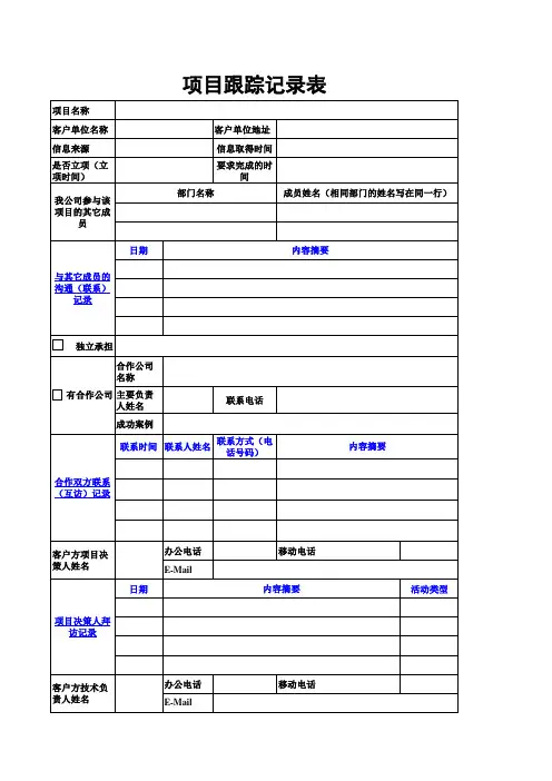 项目跟踪记录表