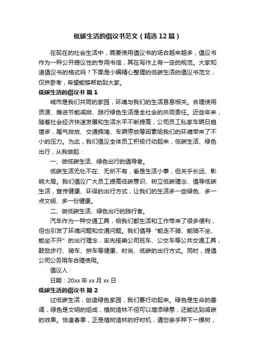 低碳生活的倡议书范文（精选12篇）