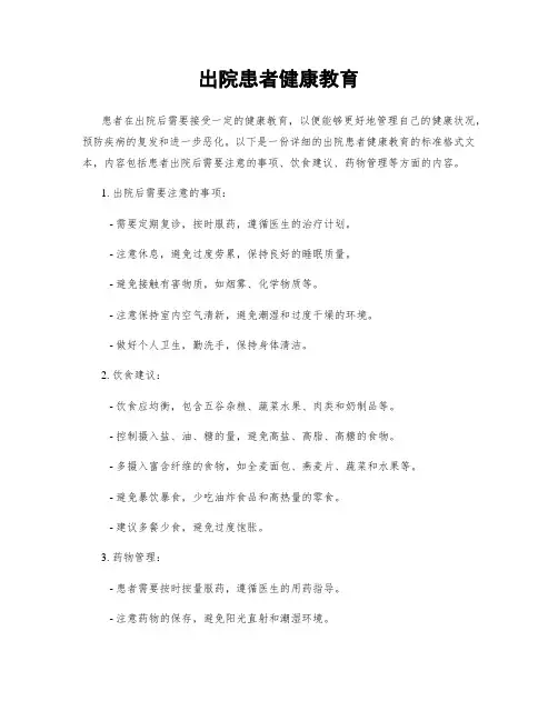 出院患者健康教育