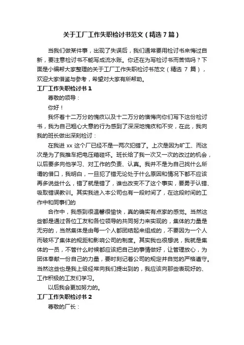 关于工厂工作失职检讨书范文（精选7篇）