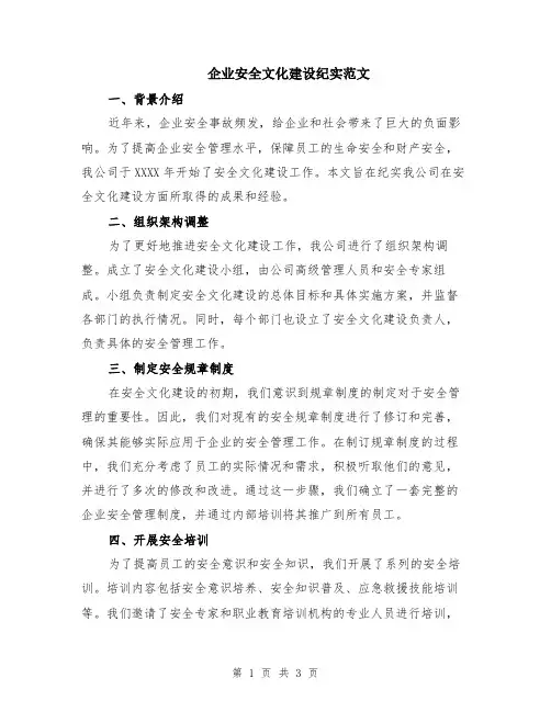 企业安全文化建设纪实范文