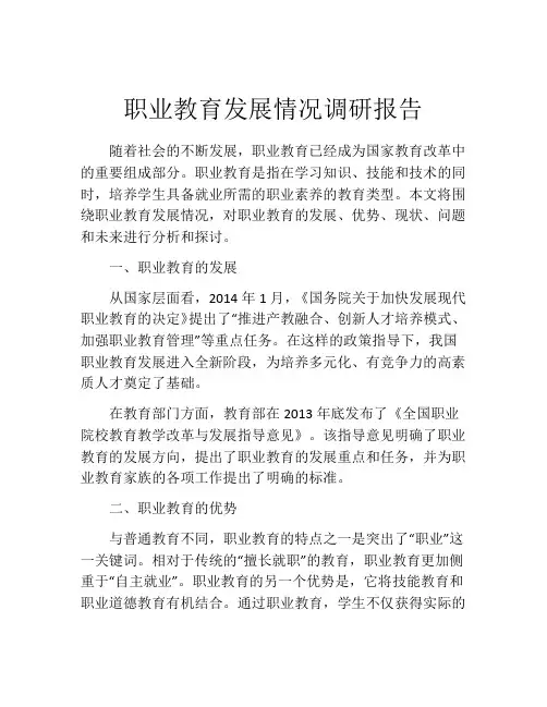 职业教育发展情况调研报告