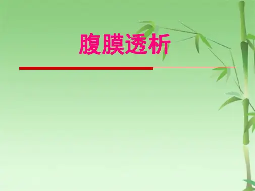 腹膜透析课件(共68张PPT)