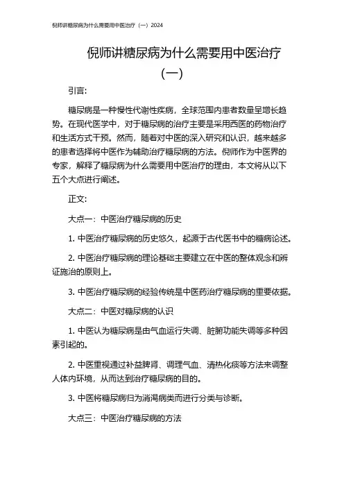 倪师讲糖尿病为什么需要用中医治疗(一)2024