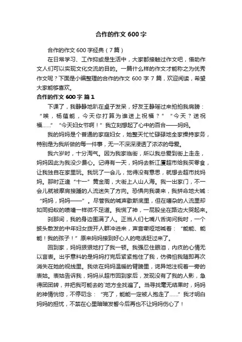 合作的作文600字经典（7篇）