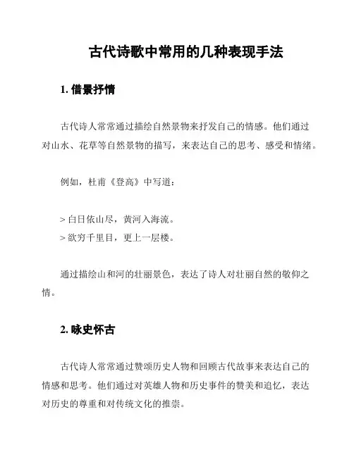古代诗歌中常用的几种表现手法
