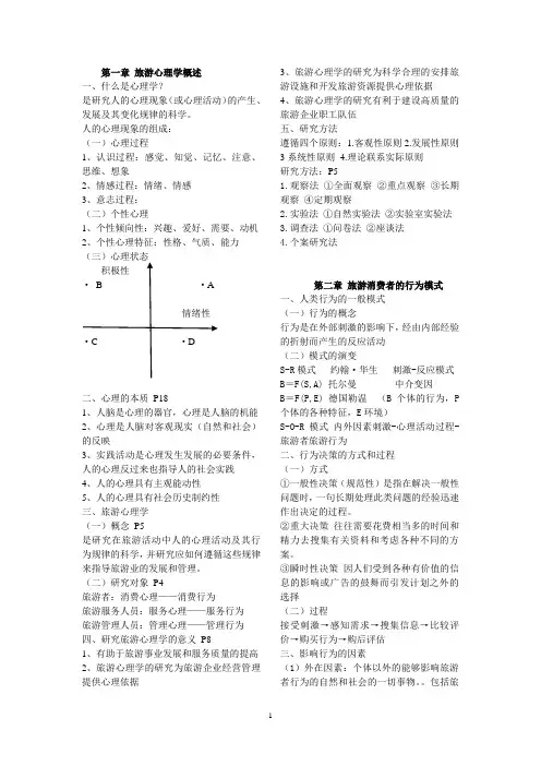 旅游心理学期末考试重点
