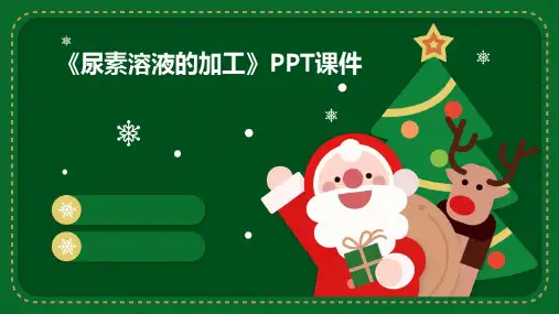 《尿素溶液的加工》课件