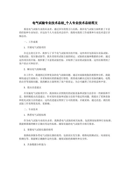 电气试验专业技术总结_个人专业技术总结范文