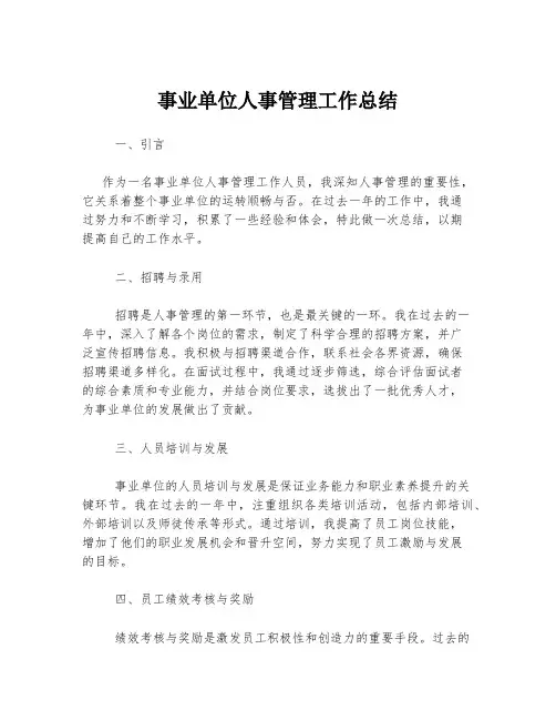 事业单位人事管理工作总结