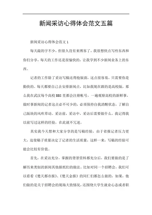 新闻采访心得体会范文五篇