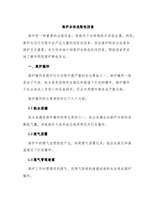 高炉本体危险性因素