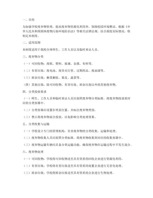 学校废弃物分类管理制度