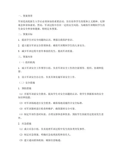 军训个人安全预案范文
