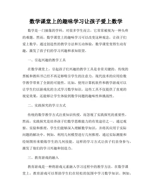 数学课堂上的趣味学习让孩子爱上数学