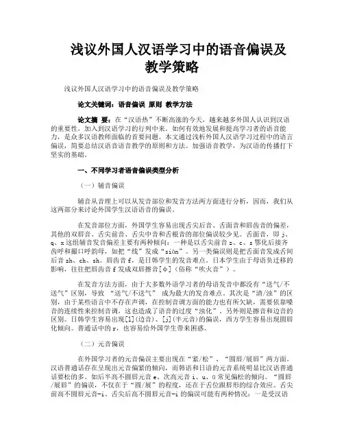浅议外国人汉语学习中的语音偏误及教学策略