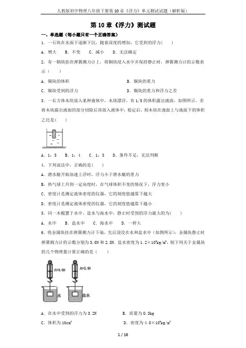 人教版初中物理八年级下册第10章《浮力》单元测试试题(解析版)
