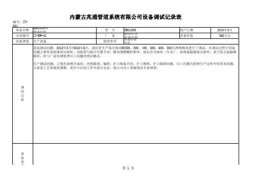 3、设备调试记录表